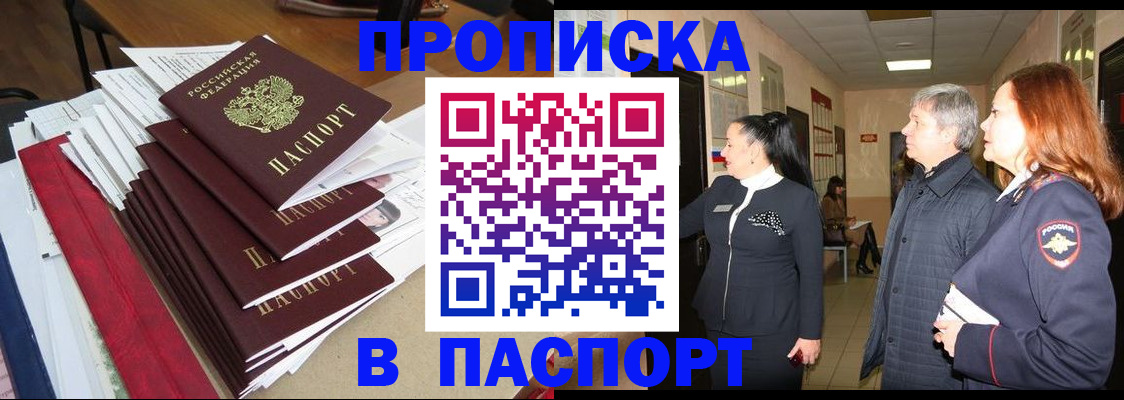 купить прописку в Радужном